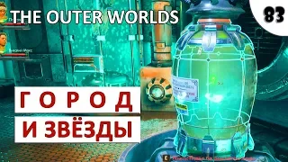 THE OUTER WORLDS (ПОДРОБНОЕ ПРОХОЖДЕНИЕ) #83 - ГОРОД И ЗВЁЗДЫ