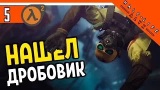 Half Life Alyx Прохождение ⚜️ НАШЕЛ КРУТОЙ ДРОБОВИК ► ХАЛФ ЛАЙФ АЛИКС НА РУССКОМ