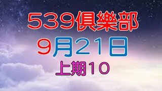 9月21日539傳奇俱樂部-上期10