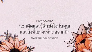 Pick a Card : เขารู้สึกยังไงกับคุณ และ เขาจะทำอะไรต่อจากนี้ 🍀💚 Timeless