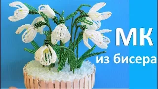 Цветы из бисера / ПОДСНЕЖНИКИ из бисера Мастер-класс