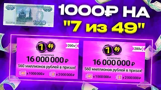 1000 рублей на лотерейные билеты 7 из 49, Спортлото, Столото