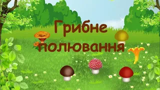 Відео логопедичної гри "ГРИБНЕ ПОЛЮВАННЯ" (диференціація звуків Л та Р)