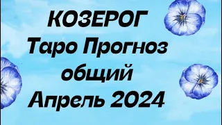 КОЗЕРОГ ♑️. Таро прогноз общий апрель 2024 год