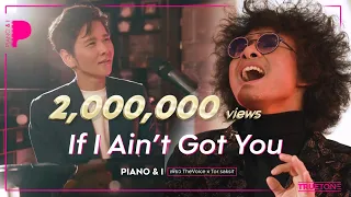 If I Ain't Got You | เพียว TheVoice x โต๋ ศักดิ์สิทธิ์ (Piano & i Live)