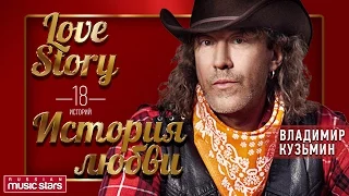 ВЛАДИМИР КУЗЬМИН - ЛЮБОВНЫЕ ИСТОРИИ - KUZMIN - LOVE STORY