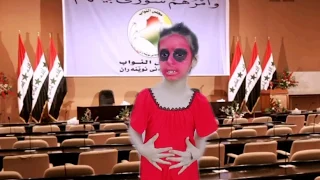 من البرلماني العراقي ياخذ حق الشعب و الشيطان | تحشيش انمار و نرجوسة