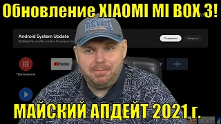 Обновление XIAOMI MI BOX 3! МАЙСКИЙ АПДЕЙТ 2021 года. Неужели допилили?