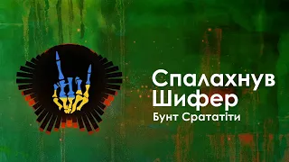 Спалахнув Шифер - Бунт Срататіти / Spalakhnuv Shyfer - Bunt Sratatity