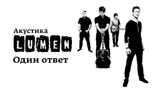 Lumen «Один ответ» (Акустика в центре им. Мейерхольда)