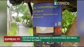 Херсон вчергове замайорів у патріотичних листівках, стрічках та графіті