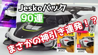 【アスファルト9】#66「Jeskoガチャ90連でまさかの神引き連発！？」