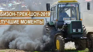 Бизон-Трек-Шоу-2019 Лучшие моменты гонки на тракторах. Tractor Races