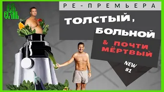 💚РЕ -ПРЕМЬЕРА | Русский трейлер 2: Толстый, Больной, Почти Мертвый | Cмотреть онлайн | АзъЕсмь