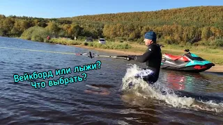 Вейкборд или водные лыжи?