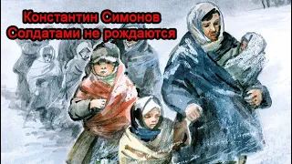 Константин Симонов - Солдатами не рождаются. Часть 1. Аудиокнига