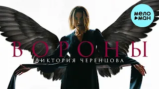 Виктория Черенцова - Вороны (Single 2022)
