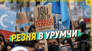 Резня в Урумчи [English subtitles]