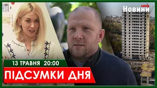 ▶️🕗ПІДСУМКИ ДНЯ 13.05.2024 | ХАРКІВ НОВИНИ🇺🇦