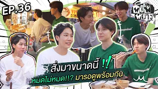 หยิ่นหยาง EP.36 | นั่งชิล กินโชว์ เม้ามอย เล่าเรื่อง