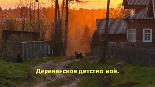 Деревенское детство моё. Песни для души. Караоке