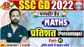 प्रतिशतता | Percentage Maths Questions | SSC GD Maths #44 |  SSC GD Exam 2022 | Maths By Deepak Sir