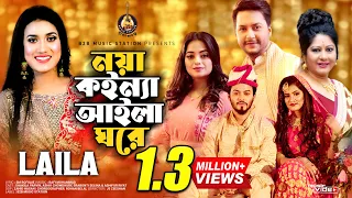 Noya Koinna Aila Ghore | Laila | Shakila Parvin | Ashik Chowdhury | Shrabonti | Rifat |Wedding Songs