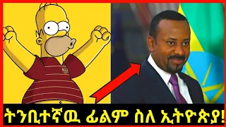 Simpsons in Ethiopia: ትንቢተኛዉ ፊልም ስለ ኢትዮጵያ ያሳዩት አስደንጋጭ ትንቢት ||Abel Birhanu 2 | Seifu on ebs || EBS