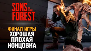 ФИНАЛ ИГРЫ THE FOREST 2 + КОНЦОВКИ - Sons of the Forest #9