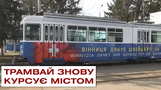 У Вінниці постраждалий від обстрілів трамвай вийшов на лінії