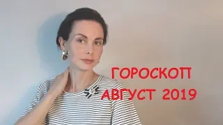 ВОДОЛЕЙ. Гороскоп на АВГУСТ 2019 года.
