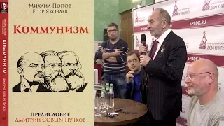 Коммунизм. М.В.Попов, Е.Н.Яковлев, Д.Ю.Пучков. 17.10.2018.