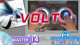 [ACコン] VOLT (MASTER) PERFECT 【GROOVE COASTER WAI WAI PARTY!!!! 手元動画】