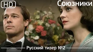 Союзники (Allied) 2016. Тизер №2. Русский дублированный [1080p]