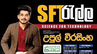 SFT/ 2025/ මිනුම් උපකරණ Live 01 | Upul Weerasinghe