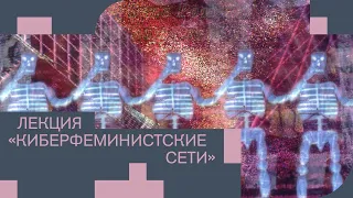 Лекция 1. Киберфеминистские сети