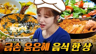 킬리만자로에서도 수준급인 윤은혜 요리 실력🍳 현지 외국인에게 한식 영업까지.. 그래서 수육 비결이 뭐라고요?★ | #인생에한번쯤킬리만자로