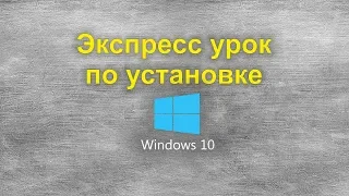 Установка Windows 10 за 5 минут!