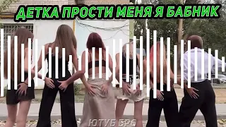 детка прости меня я бабник TikTok Remix - ОТКУДА ТРЕК?  Thrill Pill, Pitbull - Бабник x Tonight