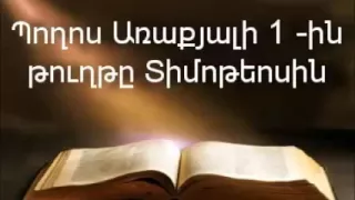 Պողոս Առաքյալի 1-ին թուղթը Տիմոթեոսին || Աստվածաշունչ || Նոր Կտակարան