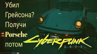 Cyberpunk 2077 Как получить Porsche 911 Сильверхенда, если вы убили Грейсона.