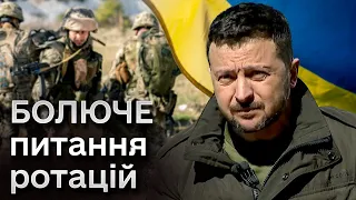 ❓ Чи будуть ДОВГІ ротації? Зеленський відверто про можливості замінювати військових на фронті