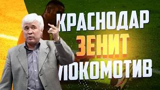 Евгений Ловчев про Зенит, Краснодар и Локомотив в Лиге чемпионов