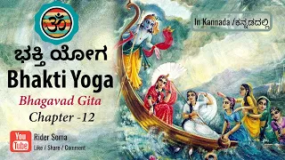 Bhagavad Gita Chapter 12 in kannada | ಭಕ್ತಿ ಯೋಗ | Shloka subtitles |ಭಗವದ್ಗೀತೆ ಅಧ್ಯಾಯ 12