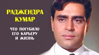 Что погубило карьеру и жизнь Раджендры Кумара