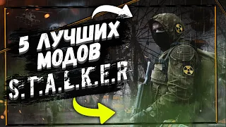 S.T.A.L.K.E.R ТОП 5 модов на сталкер | сталкер моды 2021| МОДЫ НА ДЕКАБРЬ #4