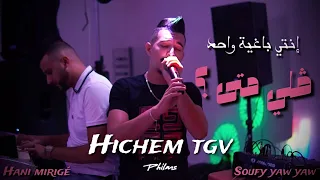 Cheb Hichem Tgv ( Nti baghya wahad - ڤلي متى ) Live 2023 Ft Hani Mirigé [CLIP4K]