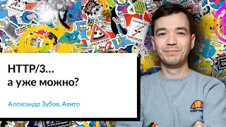 HTTP/3… а уже можно? | Александр Зубов, Авито