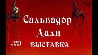 Впечатляющая выставка Сальвадора Дали "Магическое искусство" в Москве