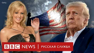 За что хотят посадить Трампа? Отношения экс-президента и порнозвезды | Документальный фильм Би-би-си